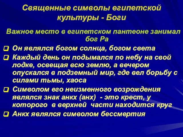 Священные символы египетской культуры - Боги Важное место в египетском пантеоне