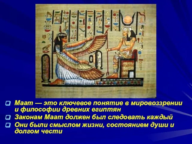 Маат — это ключевое понятие в мировоззрении и философии древних египтян