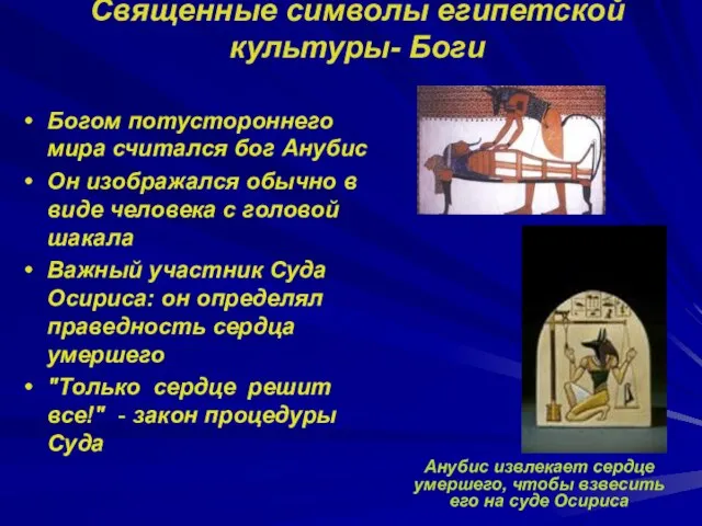 Священные символы египетской культуры- Боги Богом потустороннего мира считался бог Анубис