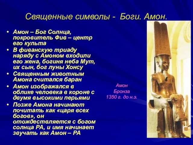 Священные символы - Боги. Амон. Амон – Бог Солнца, покровитель Фив