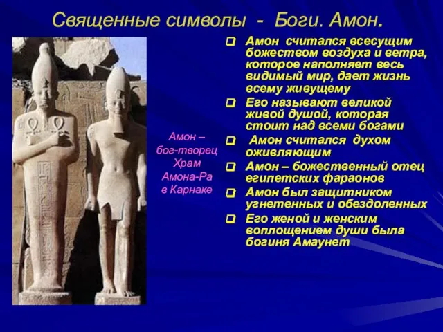 Священные символы - Боги. Амон. Амон считался всесущим божеством воздуха и