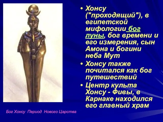 Хонсу ("проходящий"), в египетской мифологии бог луны, бог времени и его