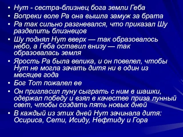 Нут - сестра-близнец бога земли Геба Вопреки воле Ра она вышла