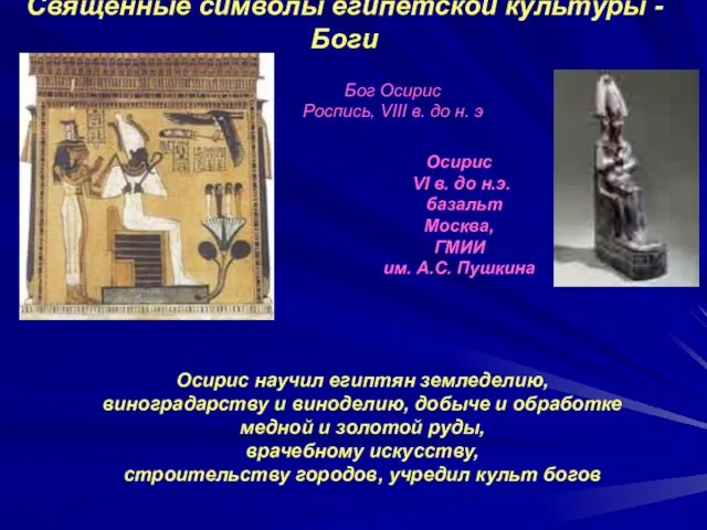 Священные символы египетской культуры - Боги Осирис VI в. до н.э.