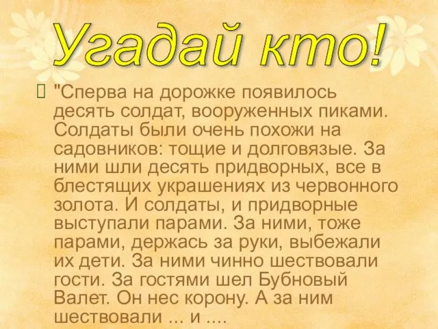 "Сперва на дорожке появилось десять солдат, вооруженных пиками. Солдаты были очень