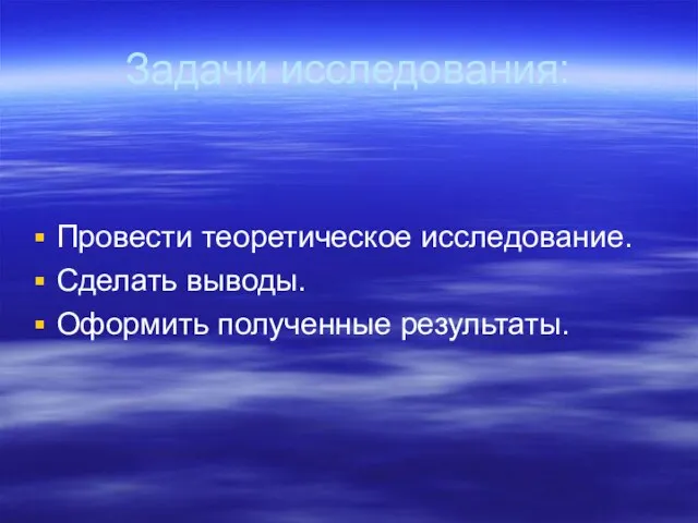 Задачи исследования: Провести теоретическое исследование. Сделать выводы. Оформить полученные результаты.