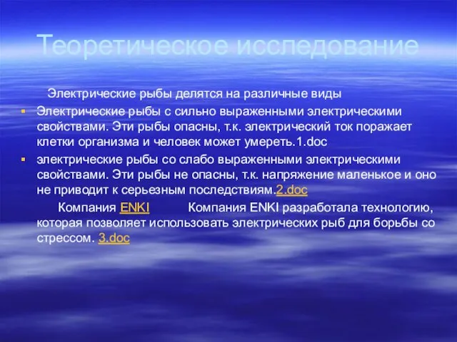 Теоретическое исследование Электрические рыбы делятся на различные виды Электрические рыбы с