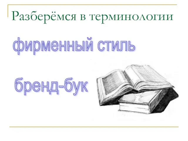 Разберёмся в терминологии фирменный стиль бренд-бук