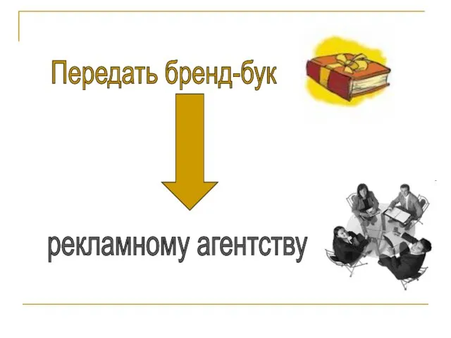 Передать бренд-бук рекламному агентству