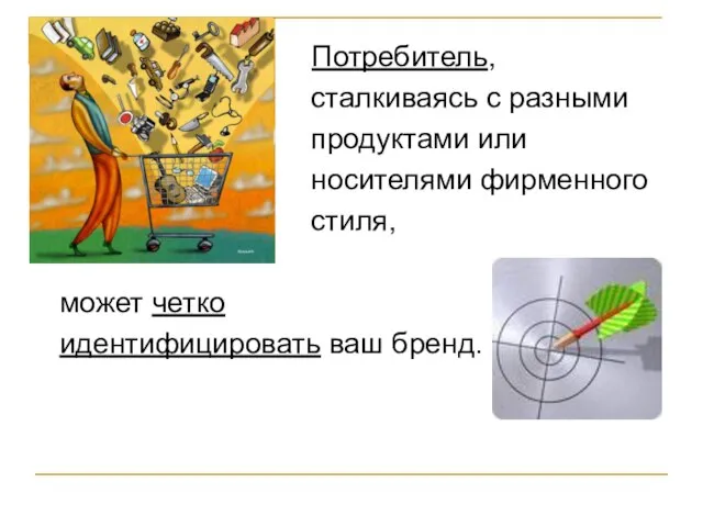 Потребитель, сталкиваясь с разными продуктами или носителями фирменного стиля, может четко идентифицировать ваш бренд.