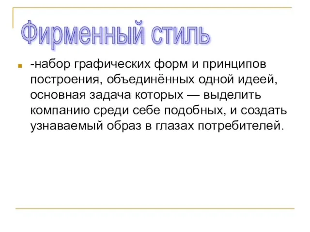 -набор графических форм и принципов построения, объединённых одной идеей, основная задача