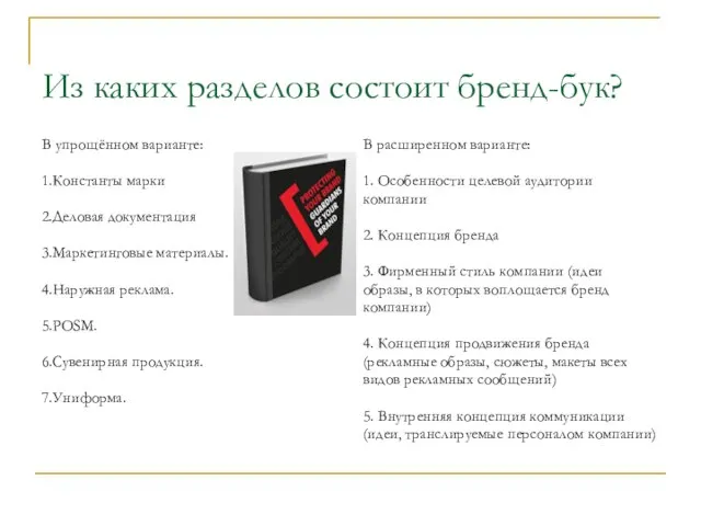 Из каких разделов состоит бренд-бук? В упрощённом варианте: 1.Константы марки 2.Деловая