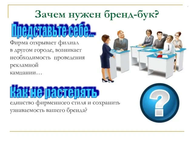 Зачем нужен бренд-бук? Фирма открывает филиал в другом городе, возникает необходимость