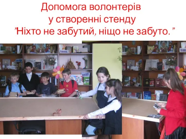 Допомога волонтерів у створенні стенду ”Ніхто не забутий, ніщо не забуто.”