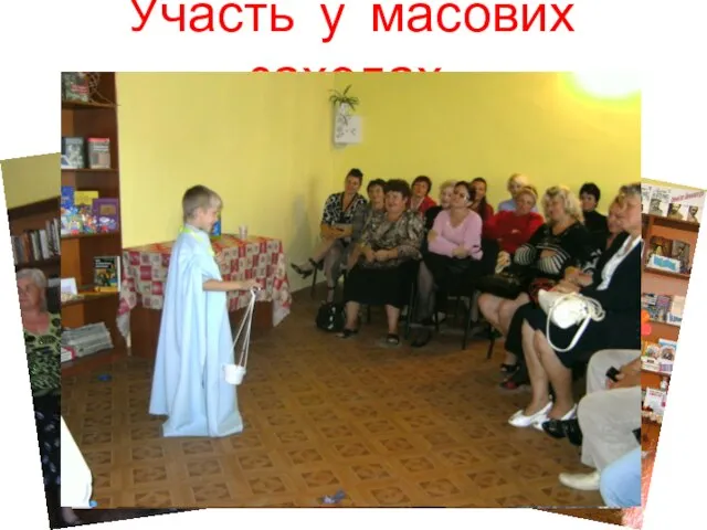 Участь у масових заходах.