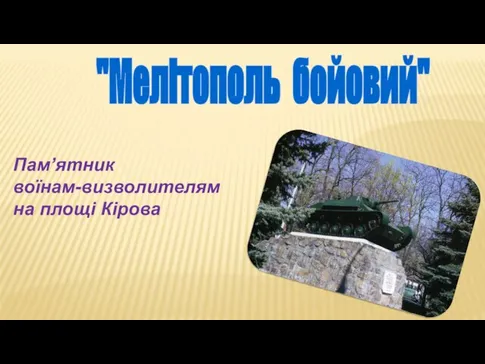 "Мелітополь бойовий" Пам’ятник воїнам-визволителям на площі Кірова