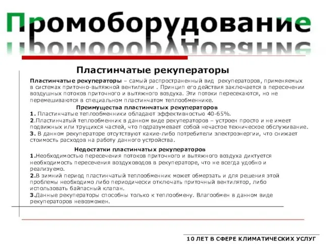 Пластинчатые рекуператоры 10 ЛЕТ В СФЕРЕ КЛИМАТИЧЕСКИХ УСЛУГ Преимущества пластинчатых рекуператоров