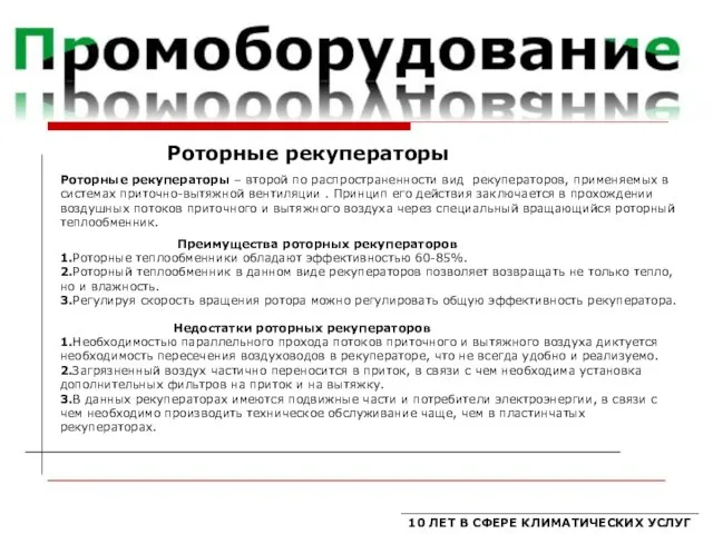 Роторные рекуператоры 10 ЛЕТ В СФЕРЕ КЛИМАТИЧЕСКИХ УСЛУГ Преимущества роторных рекуператоров