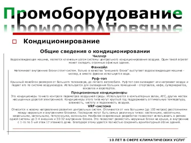 Кондиционирование Общие сведения о кондиционировании Чиллер Водоохлаждающая машина, является ключевым узлом