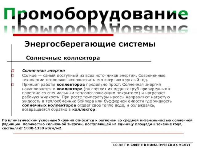 Солнечная энергия Солнце — самый доступный из всех источников энергии. Современные