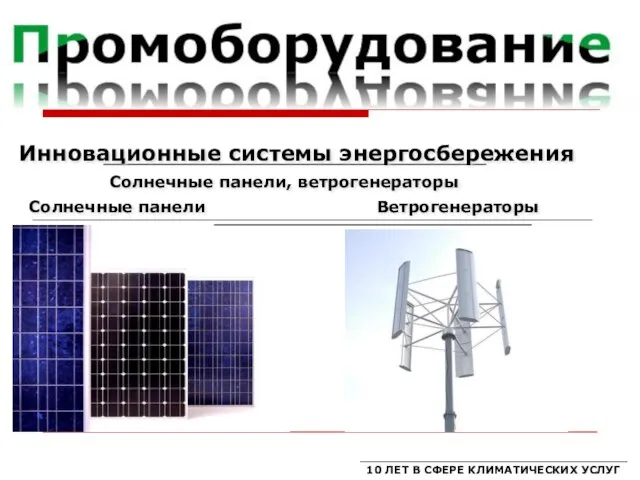 Инновационные системы энергосбережения Солнечные панели, ветрогенераторы Солнечные панели Ветрогенераторы 10 ЛЕТ В СФЕРЕ КЛИМАТИЧЕСКИХ УСЛУГ