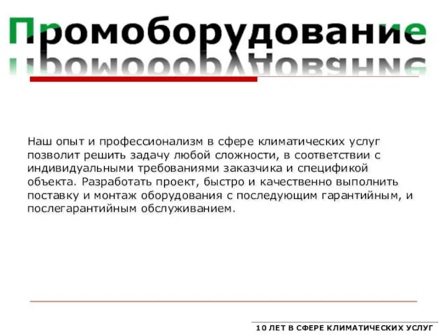 Наш опыт и профессионализм в сфере климатических услуг позволит решить задачу