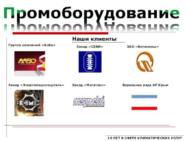 Группа компаний «Албо» Завод «Энергомашспецсталь» ЗАО «Бетонмаш» Верховная рада АР Крым