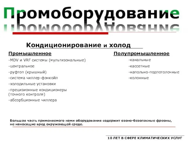 10 ЛЕТ В СФЕРЕ КЛИМАТИЧЕСКИХ УСЛУГ Кондиционирование и холод Полупромышленное Промышленное