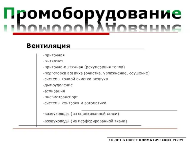 10 ЛЕТ В СФЕРЕ КЛИМАТИЧЕСКИХ УСЛУГ Вентиляция -приточная -вытяжная -приточно-вытяжная (рекуперация