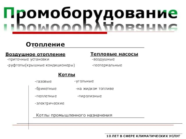 10 ЛЕТ В СФЕРЕ КЛИМАТИЧЕСКИХ УСЛУГ Отопление Воздушное отопление -приточные установки