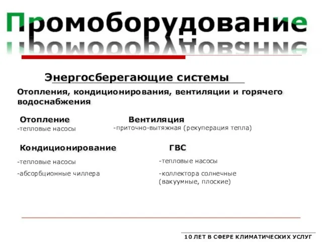 Энергосберегающие системы Отопления, кондиционирования, вентиляции и горячего водоснабжения Кондиционирование Отопление Вентиляция