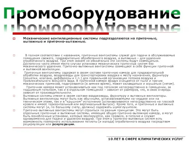 Механические вентиляционные системы подразделяются на приточные, вытяжные и приточно-вытяжные. В полном