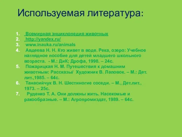 Используемая литература: Всемирная энциклопедия животных http://yandex.ru/ www.inauka.ru/animals Авдеева Н. Н. Кто