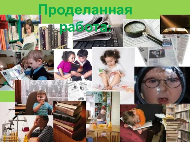 Проделанная работа: