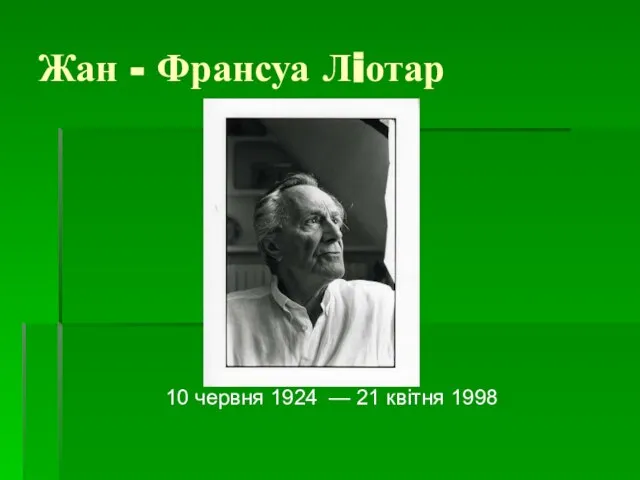 Жан - Франсуа Лiотар 10 червня 1924 — 21 квiтня 1998