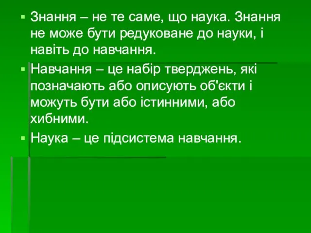 Знання – не те саме, що наука. Знання не може бути