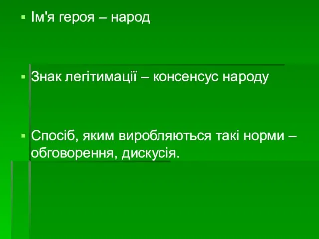 Ім'я героя – народ Знак легітимації – консенсус народу Спосіб, яким