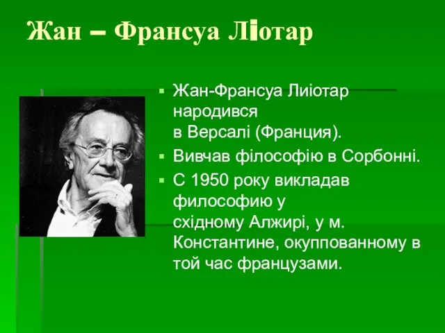 Жан – Франсуа Лiотар Жан-Франсуа Лиiотар народився в Версалi (Франция). Вивчав