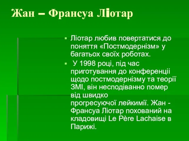 Жан – Франсуа Лiотар Ліотар любив повертатися до поняття «Постмодернізм» у