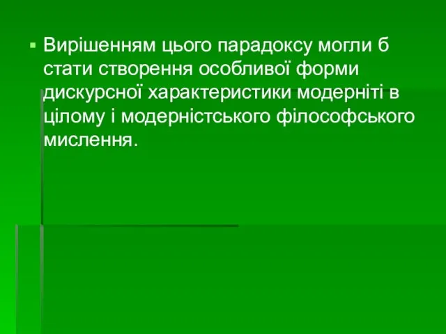 Вирішенням цього парадоксу могли б стати створення особливої форми дискурсної характеристики