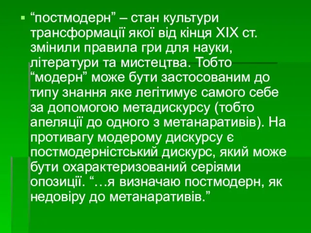 “постмодерн” – стан культури трансформації якої від кінця XIX ст. змінили