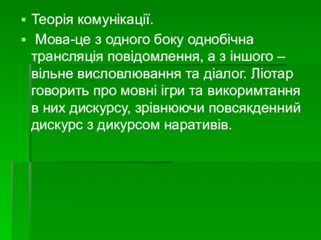 Теорія комунікації. Мова-це з одного боку однобічна трансляція повідомлення, а з