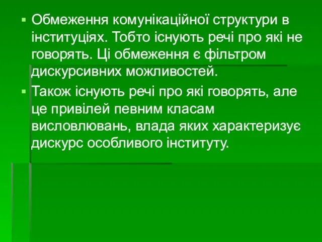 Обмеження комунікаційної структури в інституціях. Тобто існують речі про які не