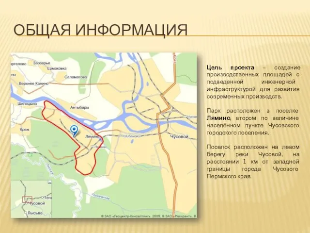 ОБЩАЯ ИНФОРМАЦИЯ Цель проекта – создание производственных площадей с подведенной инженерной