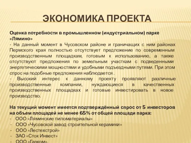 ЭКОНОМИКА ПРОЕКТА Оценка потребности в промышленном (индустриальном) парке «Лямино» - На