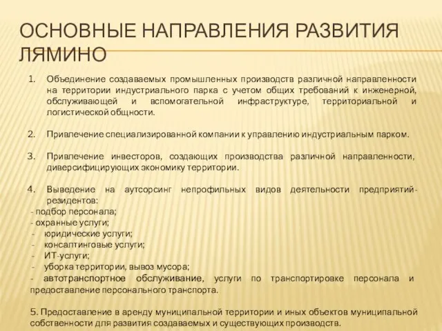 ОСНОВНЫЕ НАПРАВЛЕНИЯ РАЗВИТИЯ ЛЯМИНО Объединение создаваемых промышленных производств различной направленности на