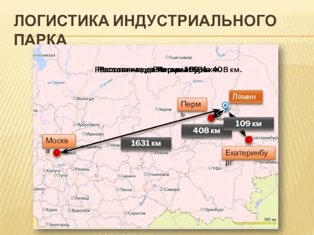 ЛОГИСТИКА ИНДУСТРИАЛЬНОГО ПАРКА 1631 км 408 км 109 км Расстояние до