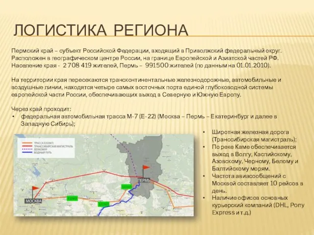 ЛОГИСТИКА РЕГИОНА Пермский край – субъект Российской Федерации, входящий в Приволжский