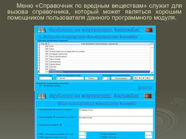 Меню «Справочник по вредным веществам» служит для вызова справочника, который может