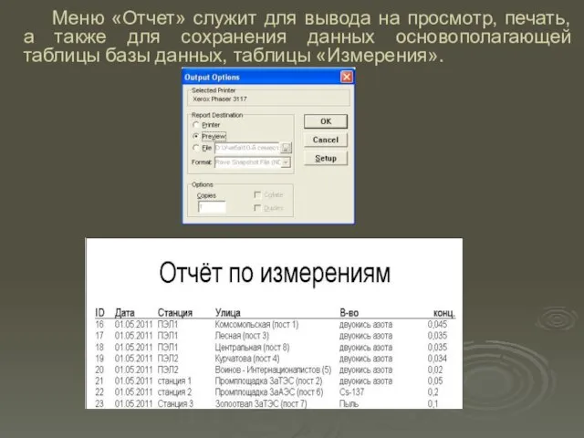 Меню «Отчет» служит для вывода на просмотр, печать, а также для